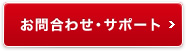 お問合わせ・サポート