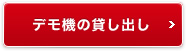 デモ機の貸し出し