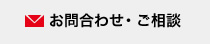 お問合わせ・ご相談