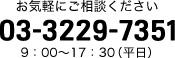 お気軽にご相談ください 03-3229-7351 9：00～17：30（平日）