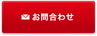 お問合わせ