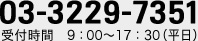 03-3229-7351 受付時間　9：00～17：30（平日）