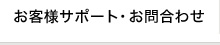 お客様サポート・お問合わせ