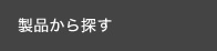 製品から探す