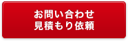 お問い合わせ 見積もり依頼