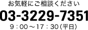 お気軽にご相談ください 03-3229-7351 9：00～17：30（平日）