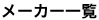 メーカー一覧