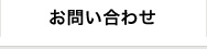 お問合わせ